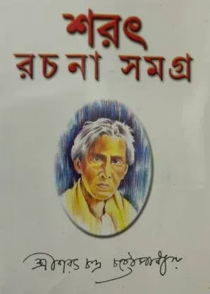 SARAT RACHANA SAMAGRA VOL 3 || Sarat Chandra Chattyapadhya || শরৎ রচনা সমগ্র খণ্ড ৩ || শরৎচন্দ্র চট্টোপাধ্যায়