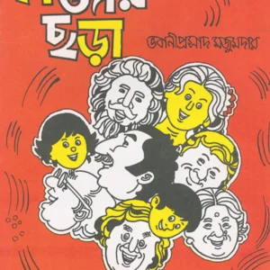 Majar Chora || Bhabaniprasad Majumdar || মজার ছড়া || ভবানীপ্রসাদ মজুমদার