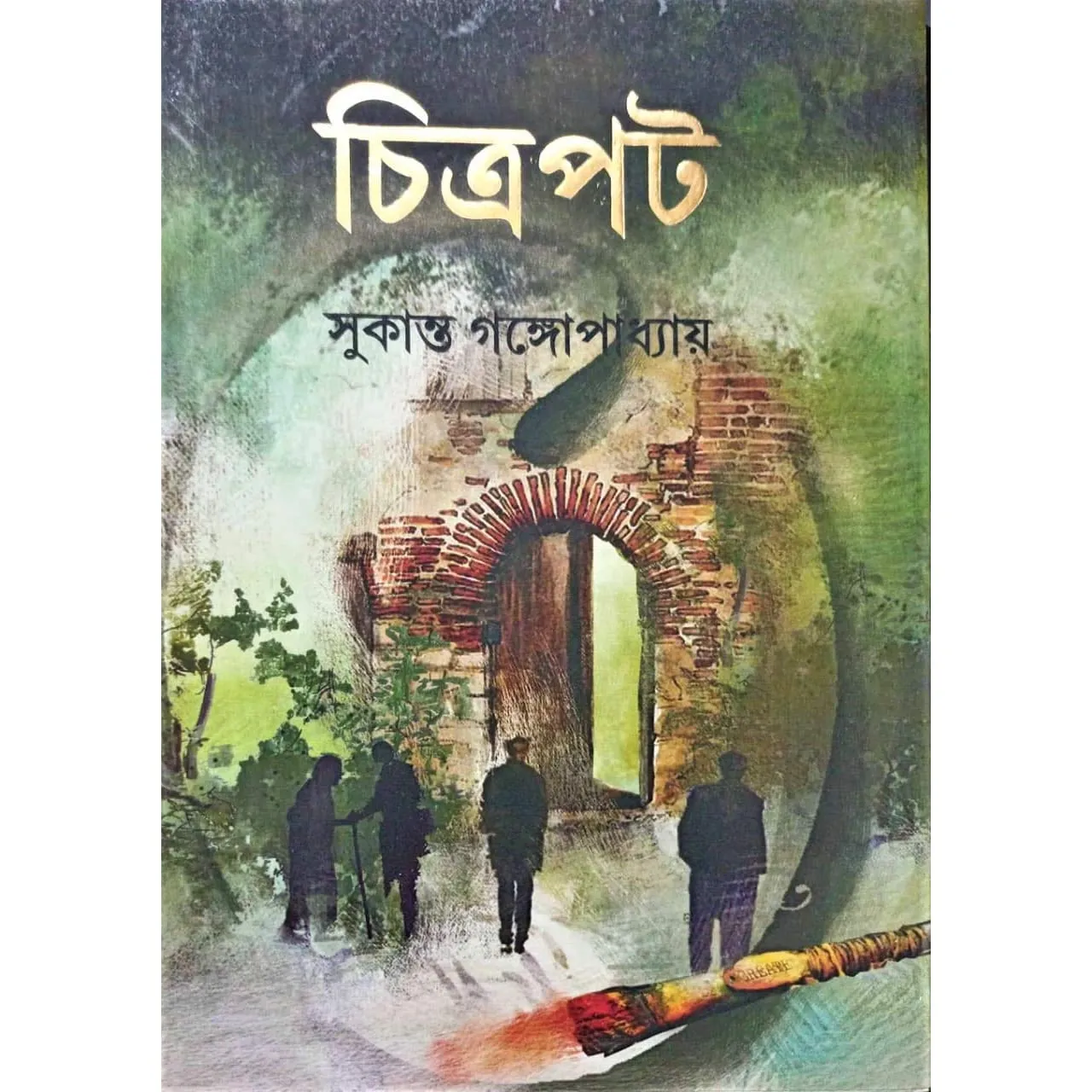 Chitrapot || Sukanta Gangopadhyay || চিত্রপট || সুকান্ত গঙ্গোপাধ্যায়