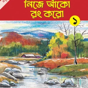 Nije Anko Rang Karo 1 || Alay Ghosal || নিজে আঁকো রং করো ১ || আলয় ঘোষাল