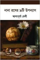 Nana Roser Noiti Upanyas || Ashapurna Debi || নানা রসের নয়টি উপন্যাস || আশাপূর্ণা দেবী