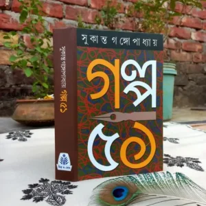 Galpo 51 || Sukanta Gangopadhyay || গল্প ৫১ || সুকান্ত গঙ্গোপাধ্যায়