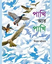 Pakhi ar Pakhi || Dinen Bhattacharya || পাখি আর পাখি || দিনেন ভট্টাচার্য