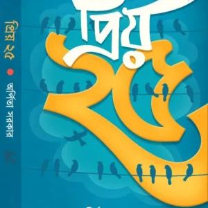 Priyo 25 || Arpita Sarkar || প্রিয় ২৫ || অর্পিতা সরকার
