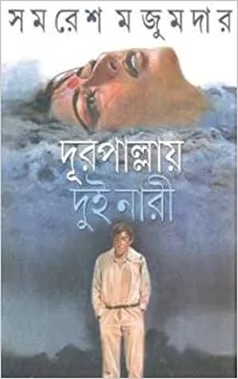 Dur Pallay Dui Nari || Samaresh Majumder