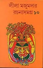 LEELA MAJUMDAR RACHANA SAMAGRA VOL 10 || লীলা মজুমদার রচনা সমগ্র খণ্ড  ১০