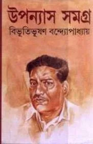 Upanyas SamagraVol 2  Bibhutibhushan Bandopadhyay || উপন্যাস সমগ্র খণ্ড ২ || বিভূতিভূষণ বন্দ্যোপাধ্যায়