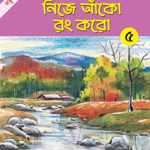Nije Anko Rang Karo 5 || Alay Ghosal || নিজে আঁকো রং করো ৫ || আলয় ঘোষাল