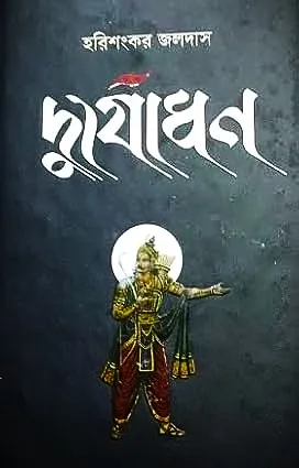 Durjadhan || Harishankar Jaladas || দুর্যোধন || হরিশংকর জলদাস