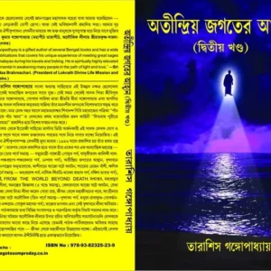 Atindriyo jagater ahaban Vol. 2 || Tarashis Gangopadhyay