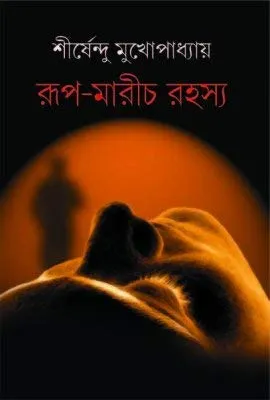 Rup-Marich Rahasya  || রূপ মারিচ রহস্য