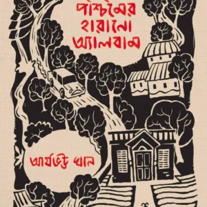 Paschimer Harano Album || Aryabhatta Khan || পশ্চিমের হারানো অ্যালবাম || আর্যভট্ট খান
