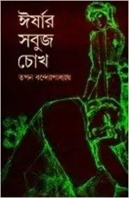 Irshar Sabuj Chokh ll Tapan Bandyopadhyay