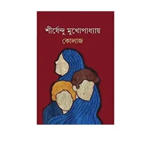KOLAJ || SHIRSHENDU MUKHOPADHYAY || কোলাজ || শীর্ষেন্দু মুখোপাধ্যায়