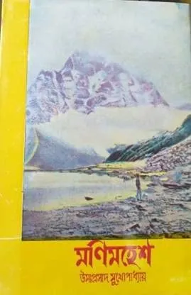 MANI MAHESH || UMAPRASAD MUKHOPADHYAY