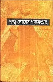 SANKHA GHOSHER GADYA SANGRAHA VOL 4 || SANKHA GHOSH