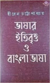 bhasar Itibritta O Bangla Bhasa || Hiren Chattopadhyay