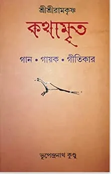 Sri Sri Ramkrishna Kathamrita || Bhupendranath Kundu