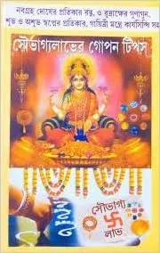 Soubhagyalaver Gopon Tips || Makhanlal Jyotishastri || সৌভাগ্যলাভের গোপন টিপস || মাখনলাল জ্যোতিশাস্ত্রী
