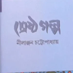 Srestha Galpa || Nilanjan Chattopadhyay
