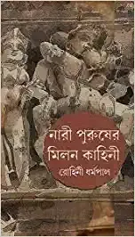 NARI PURUSHER MILON KAHINI || Rohini Dharmapal || নারী পুরুষের মিলন কাহিনী || রোহিনী ধর্মপাল