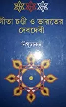 Gita Chandi O Bharater Debdebi || গীতা চণ্ডী ও ভরতের দেবদেবী