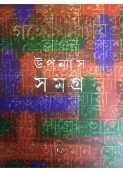Sunil Gangopadhyay Upanyas Samagra Vol 1 || সুনীল গঙ্গোপাধ্যায় উপন্যাস সমগ্র খণ্ড ১