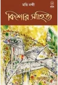 Kishor Sahitya ||  Moti nandi || কিশোর সাহিত্য || মতি নন্দি