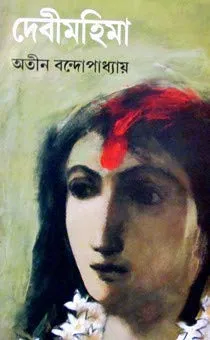 Debimahima || দেবীমহিমা