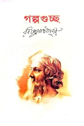 Galpaguchha || Rabindranath Tagore (Standard Edition) || গল্পগুচ্ছ || রবীন্দ্রনাথ ঠাকুর