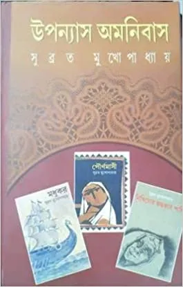 UPANYAS AMANIBUS || SUBRATA MUKHOPADHYAY