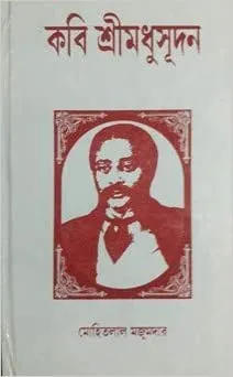 Kabi Sri Madhusudan || Mohitlal Majumdar