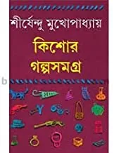 Kishore Galpa Samagra  Vol 1 by Shirshendu || কিশোর গল্প সমগ্র ১ম খন্ড || শীর্ষেন্দু  মুখোপাধ্যায়