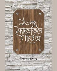 16 No Mandevil Gardens || Dipankar Dasgupta || ১৬ নং ম্যান্ডেভিল গার্ডেন্স || দীপঙ্কর দাশগুপ্ত