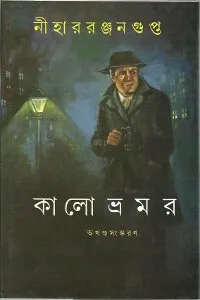 Kalo Bhromor || Nihar Ranjan Gupta || কালো ভ্রমর || নীহার রঞ্জন গুপ্ত