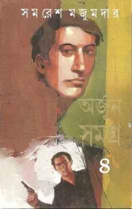 Arjun Samagra Vol 4 || Samaresh Majumdar || অর্জুন সমগ্র  খণ্ড ৪ || সমরেশ মজুমদার