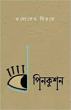 Pincushion || Tadogen Girte || পিনকুশন || তদোগেন গিরতে