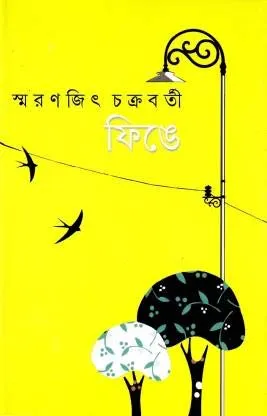 Finge || Smaranjit Chakraborty || ফিঙ্গে || স্মরণজিৎ চক্রবর্তী