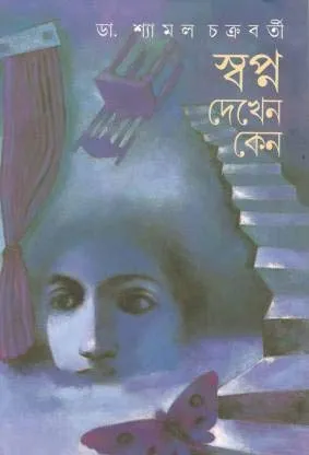 Swapno Dekhen Keno || Dr. Shyamal Chakraborty || স্বপ্ন দেখেন কেন || ডঃ শ্যামল চক্রবর্তী