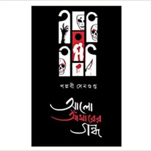 Alo Adharer Gandho || Pallabi Sengupta