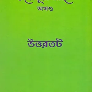 Tapobhumi Narmada | Uttartat || Shailendranarayan Ghoshal Shastri || তপোভূমি নর্মদা | উত্তরতট  || শৈলেন্দ্রনারায়ণ ঘোষাল শাস্ত্রী