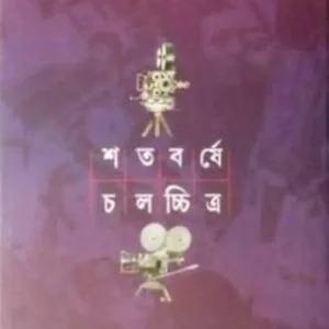 Shatabarshe Chalachitra Vol.1 || Nirmalya Acharya & Dibyendu Palit || শতবর্ষে চলচ্চিত্র