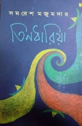 Teendharia || তিনধারিয়া