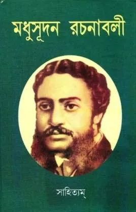 Madhusudan Rachanaboli || মধুসূদন রচনাবলী