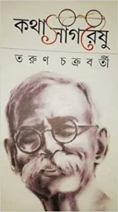 Kathasagareshu || Tarun Chakraborty