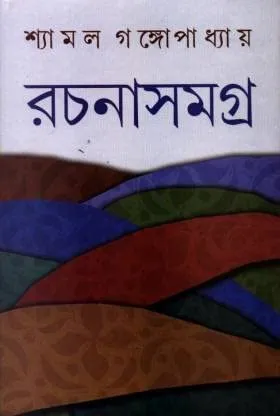 Shyamal Gangopadhyay Rachanasamagra Set of 8 Volumes || শ্যামল গঙ্গোপাধ্যায় রচনাসমগ্র ৮ খণ্ডের সংকলন