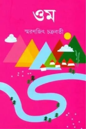 Om || Smaranjit Chakraborty || ওম || স্মরণজিৎ চক্রবর্তী