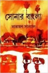 Sonar Bangla || সোনার বাংলা