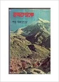 Brahmaloke || Shanku Maharaj