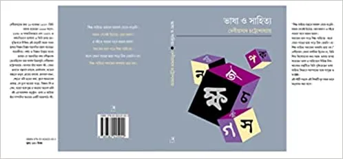 Bhasa O Sahitya || Debiprasad Chattopadhyay || ভাষা ও সাহিত্য || দেবীপ্রসাদ চট্টোপাধ্যায়
